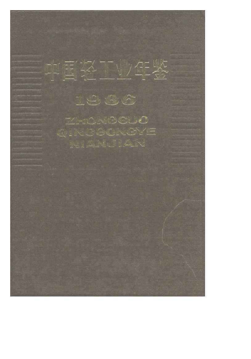 1986年中国轻工业年鉴封面