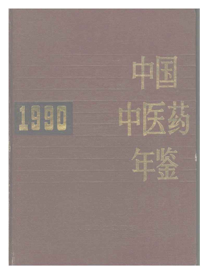 1990年中国中医药年鉴封面