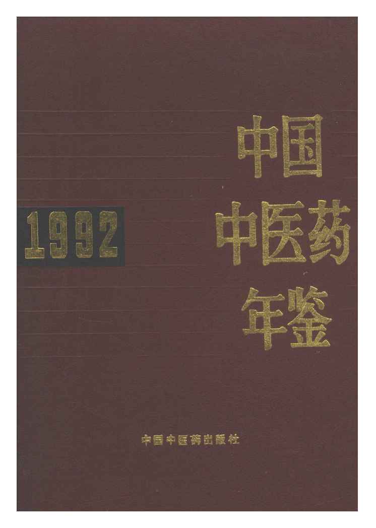 1992年中国中医药年鉴封面