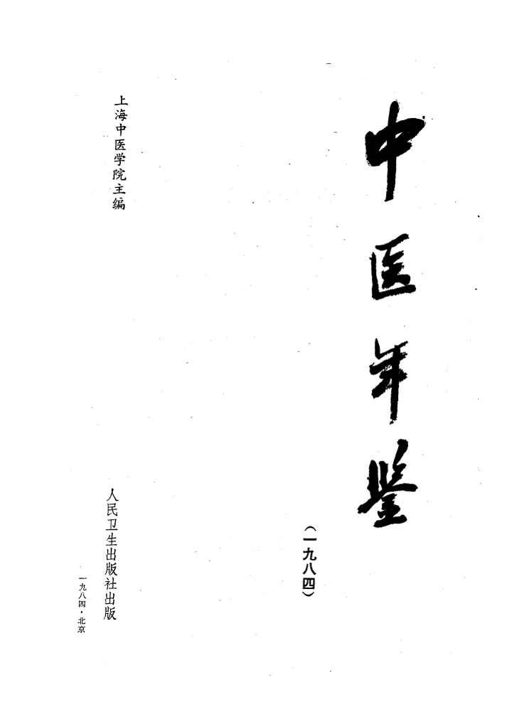 1984年中医年鉴封面