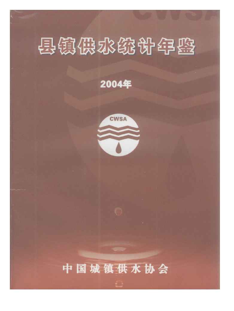2004年县镇供水统计年鉴封面