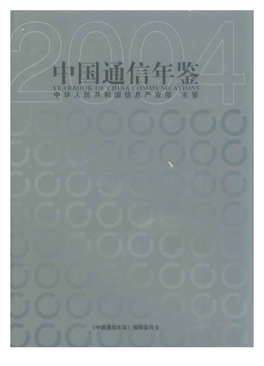 2004年中国通信年鉴封面