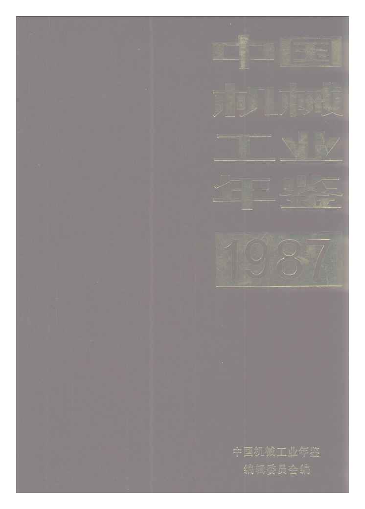 1987年中国机械工业年鉴封面