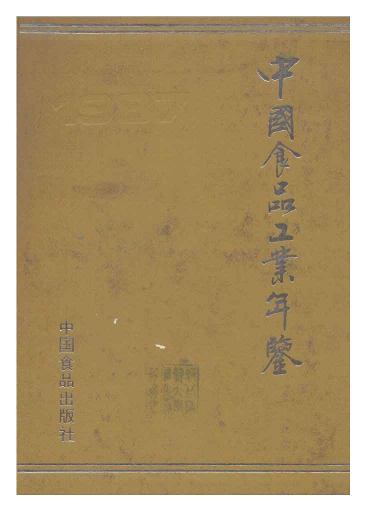 1987年中国食品工业年鉴封面