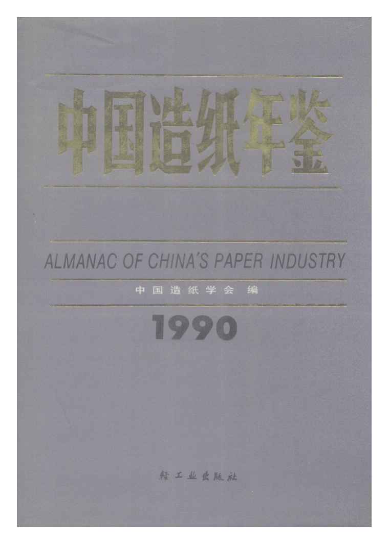 1990年中国造纸年鉴封面