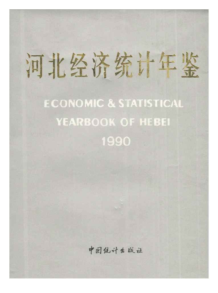 1990年河北经济统计年鉴封面