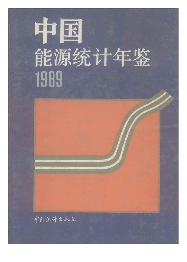 1989年中国能源统计年鉴封面