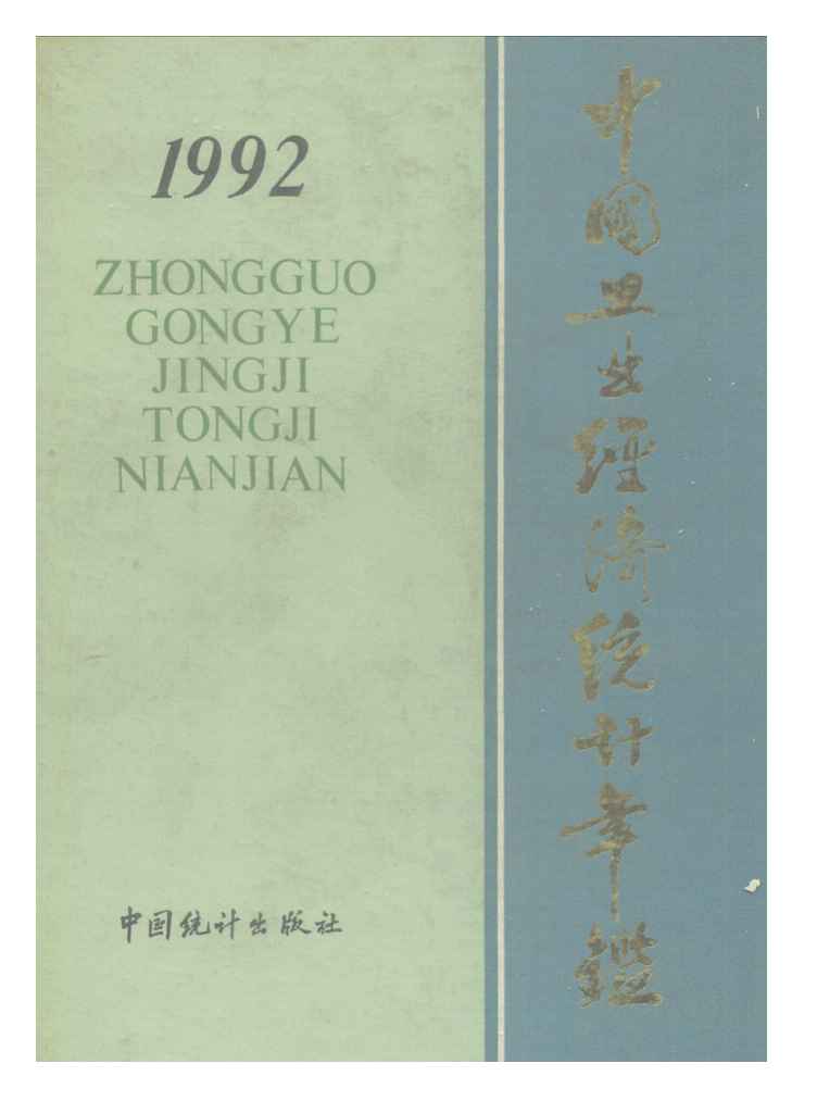 1992年中国工业经济统计年鉴封面