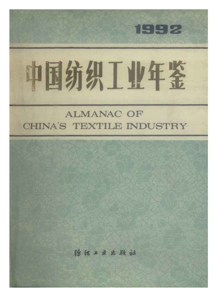 1992年中国纺织工业年鉴封面