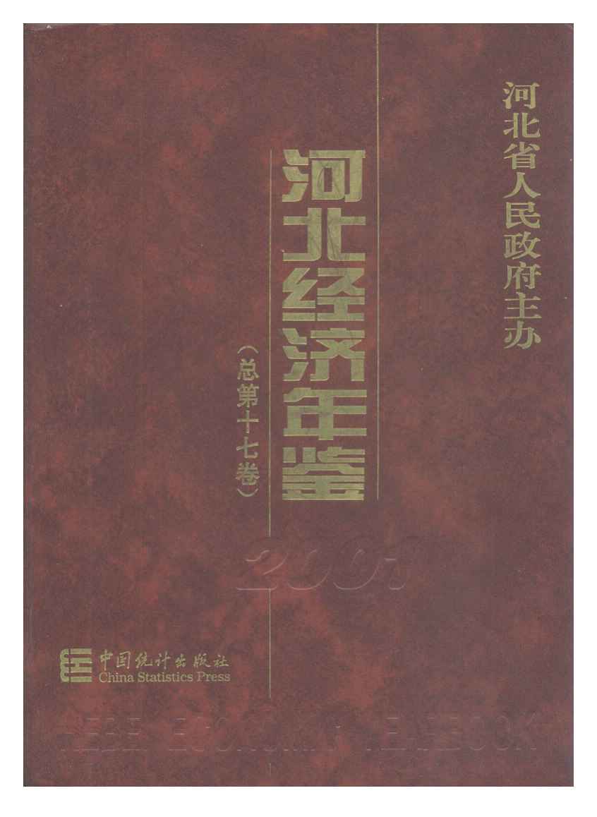 2001年河北经济年鉴封面