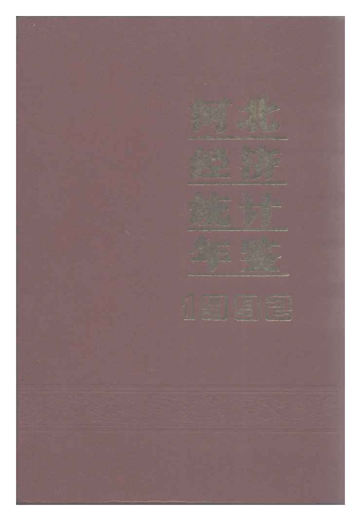 1992年河北经济统计年鉴封面