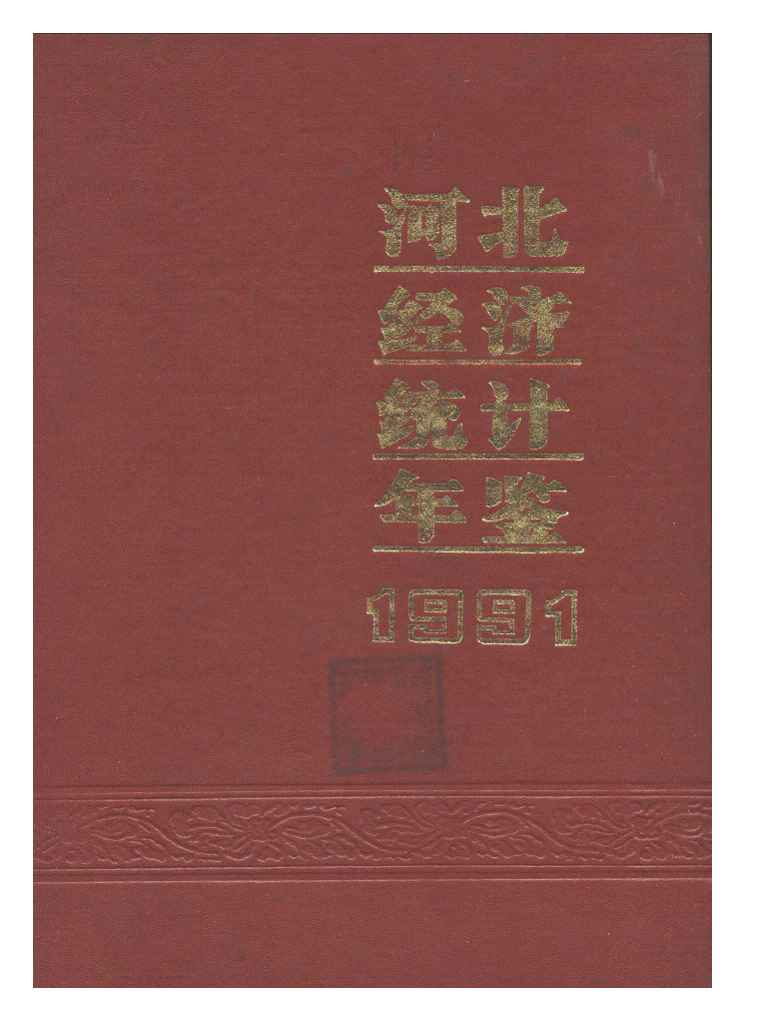 1991年河北经济统计年鉴封面