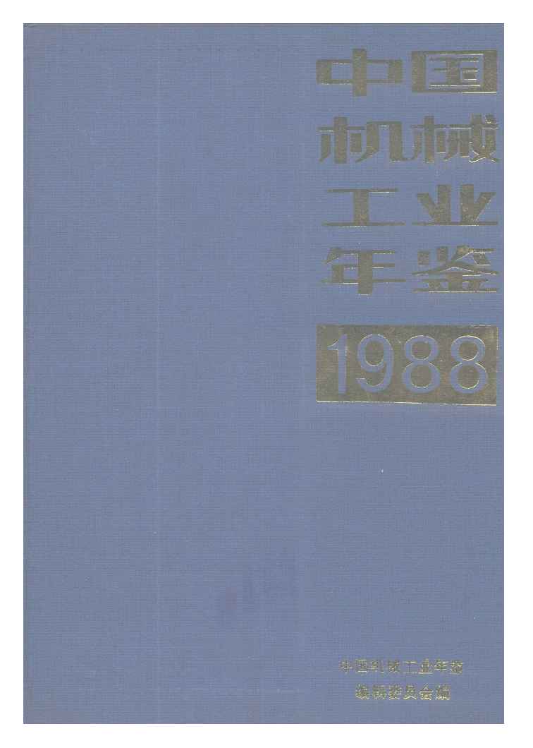 1988年中国机械工业年鉴封面