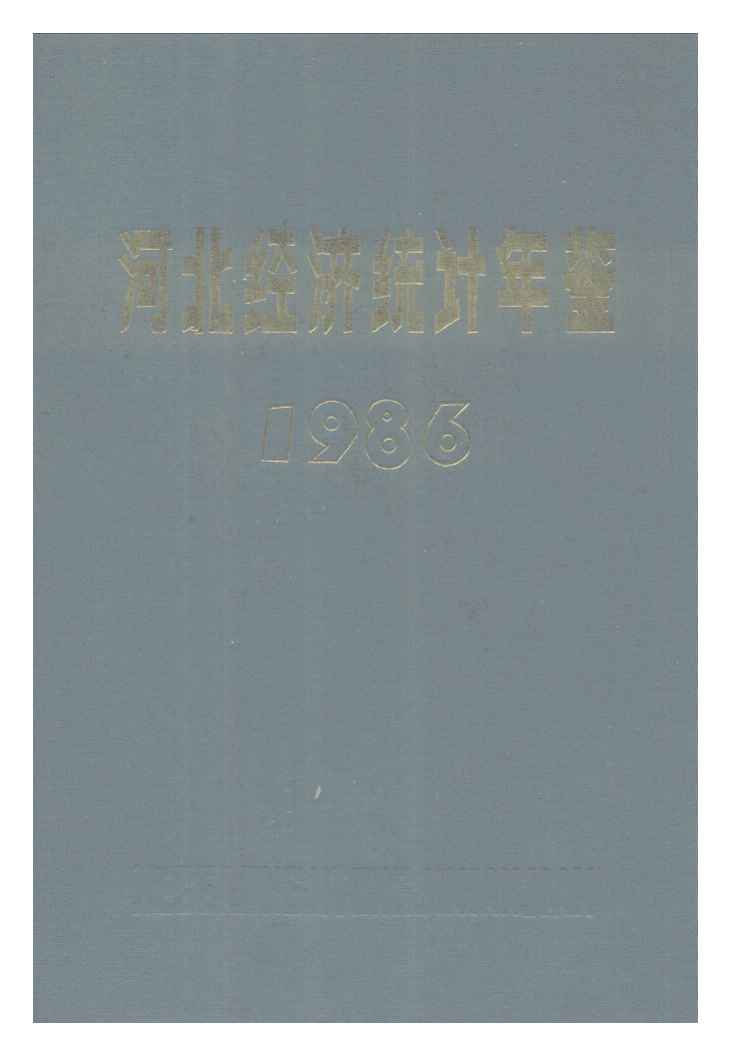1986年河北经济统计年鉴封面