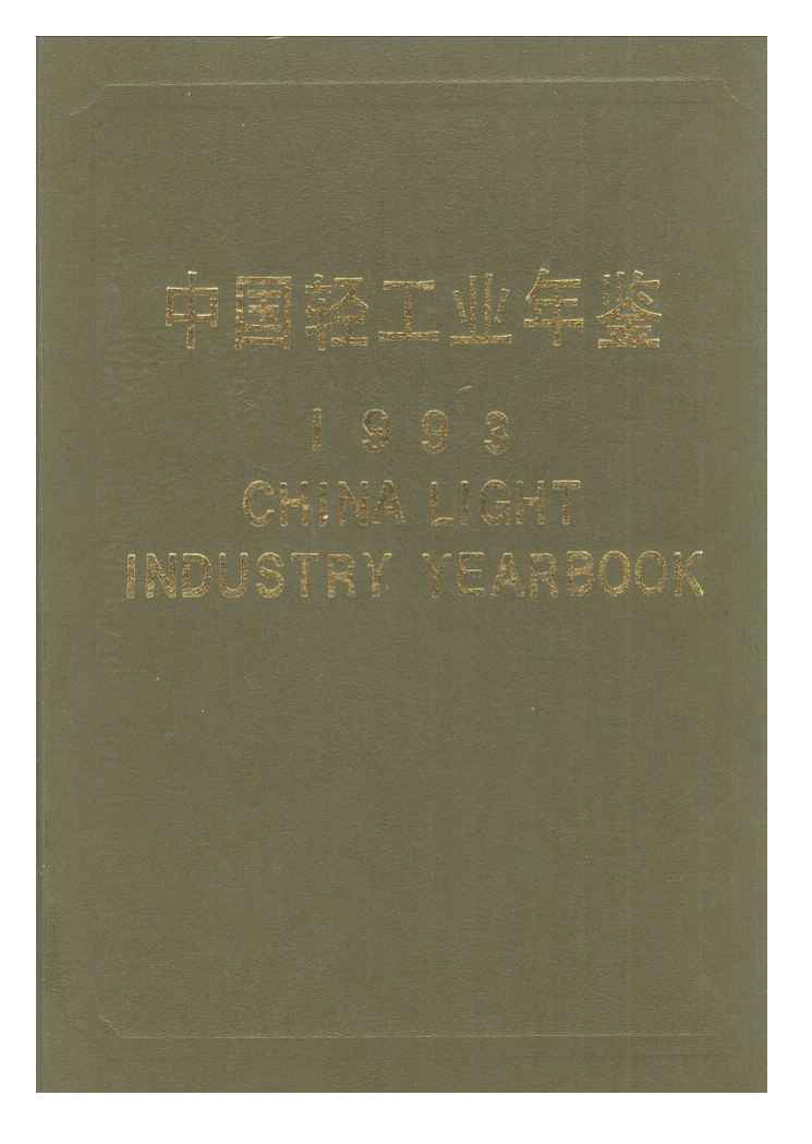 1993年中国轻工业年鉴封面
