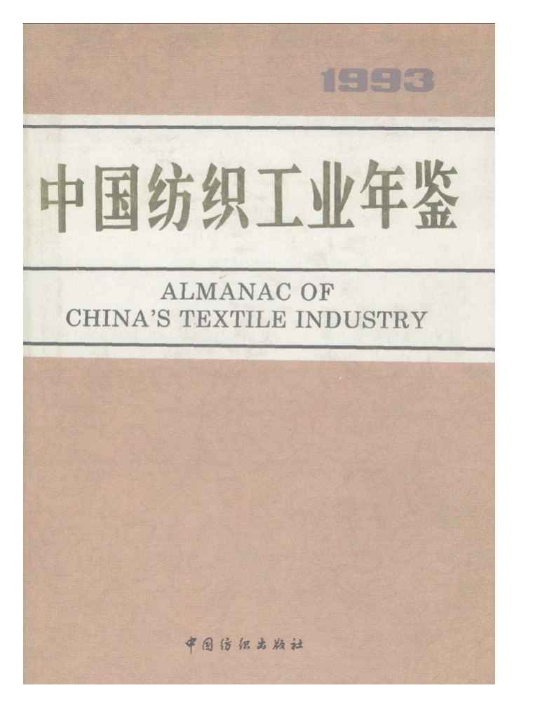 1993年中国纺织工业年鉴封面