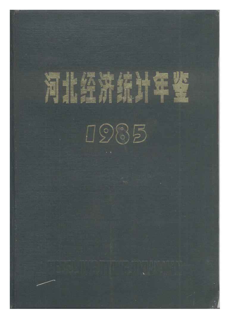 1985年河北经济统计年鉴封面