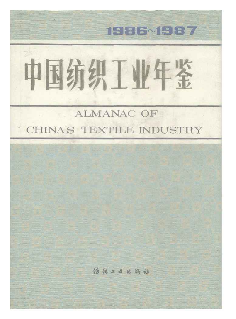 1986-1987年中国纺织工业年鉴封面