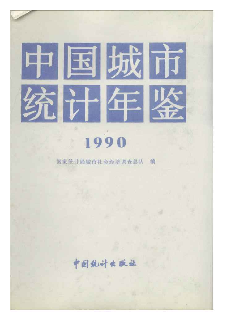 1990年中国城市统计年鉴封面