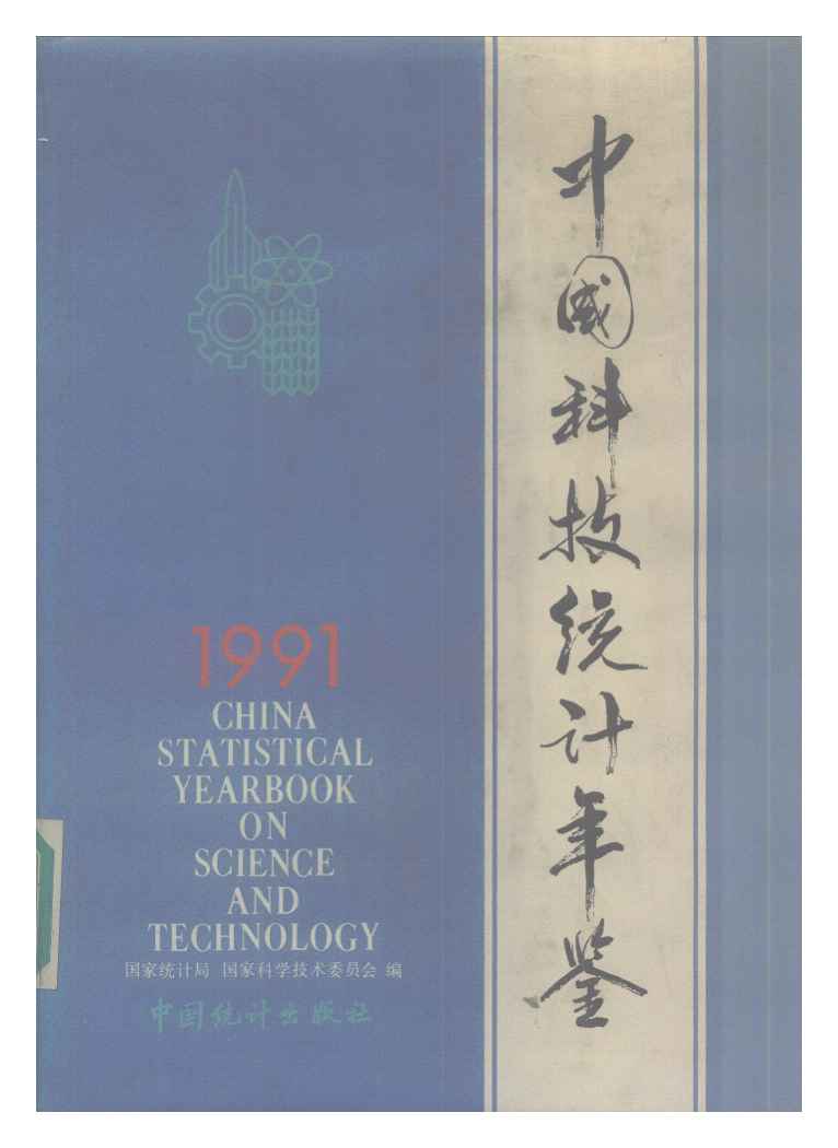 1991年中国科技统计年鉴封面
