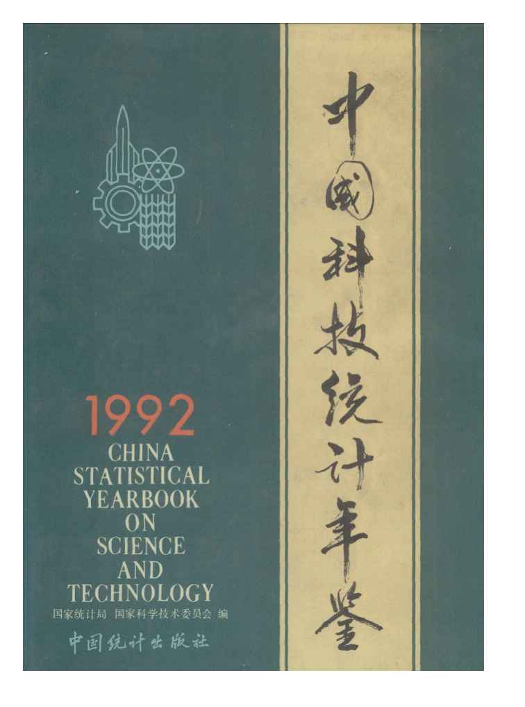 1992年中国科技统计年鉴封面