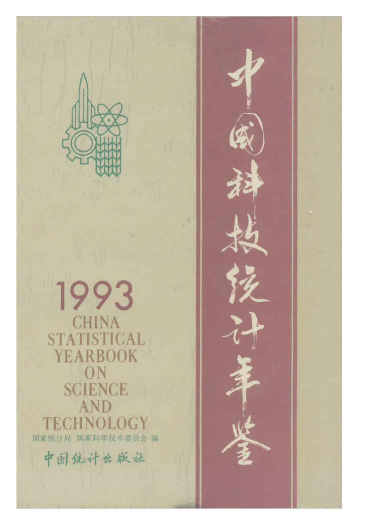 1993年中国科技统计年鉴封面