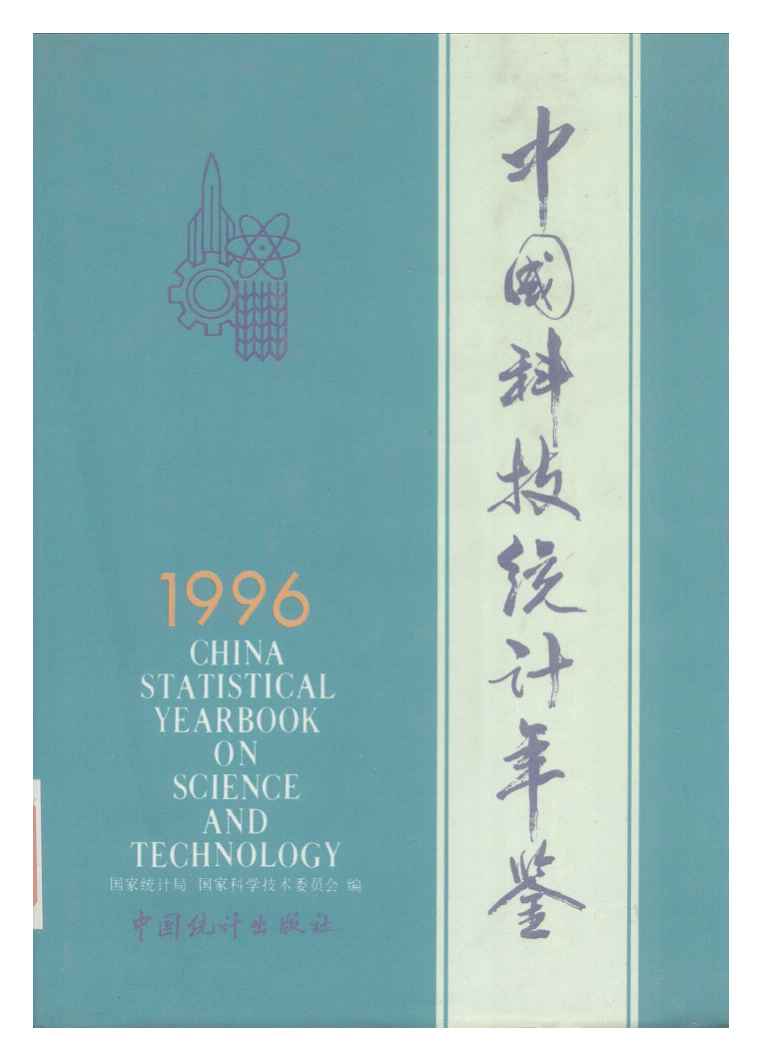1996年中国科技统计年鉴封面