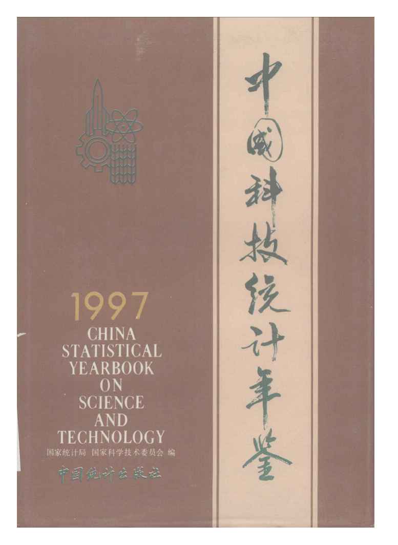 1997年中国科技统计年鉴封面