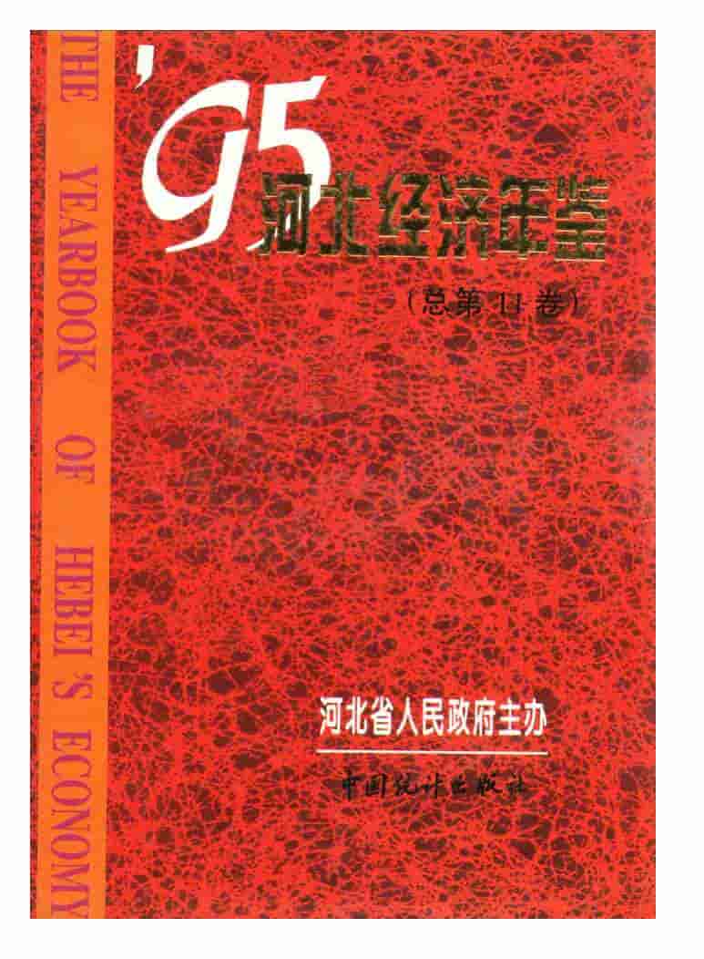 1995年河北经济年鉴封面