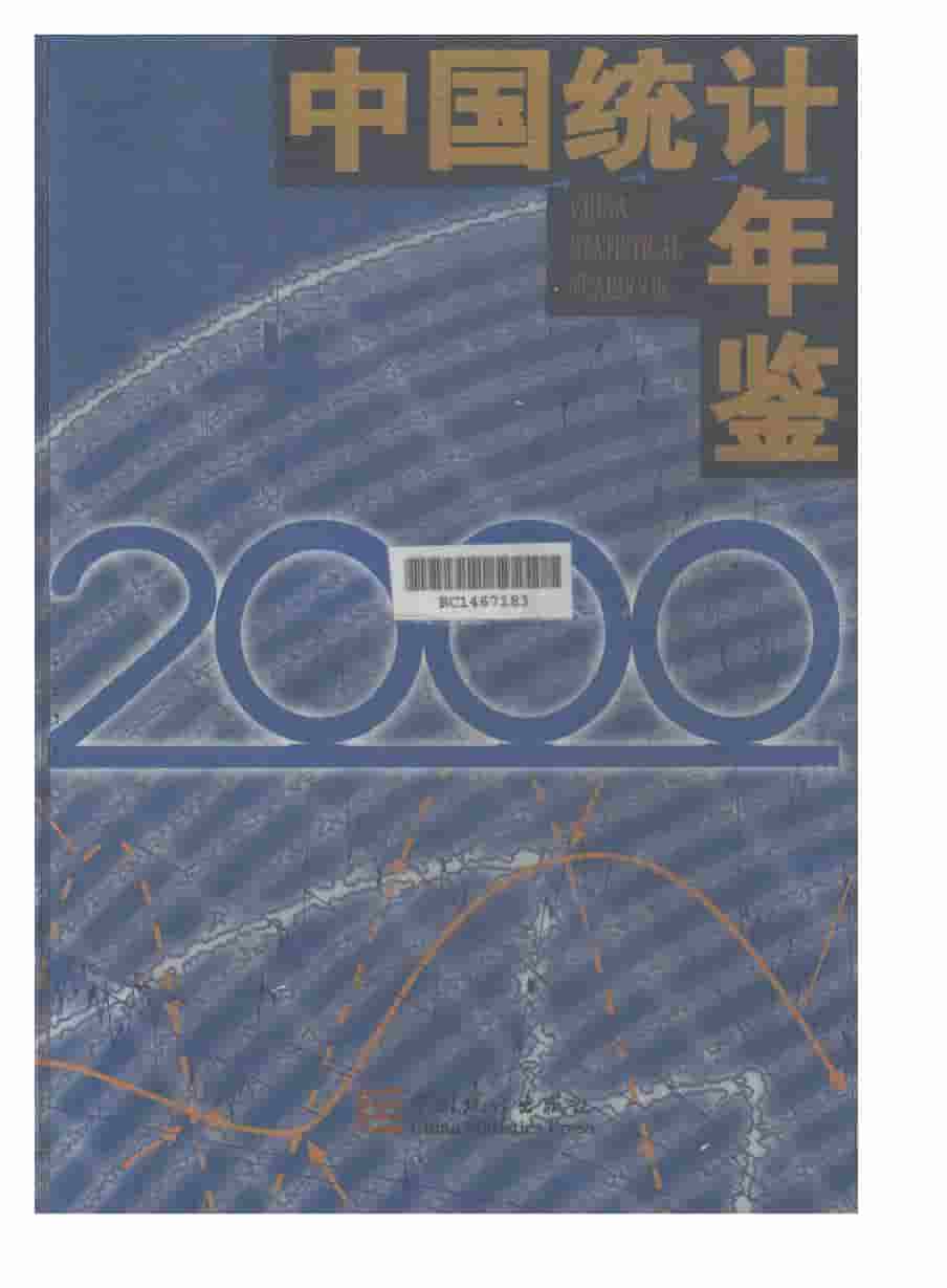 2000年中国统计年鉴封面