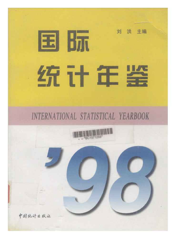 1998年国际统计年鉴封面