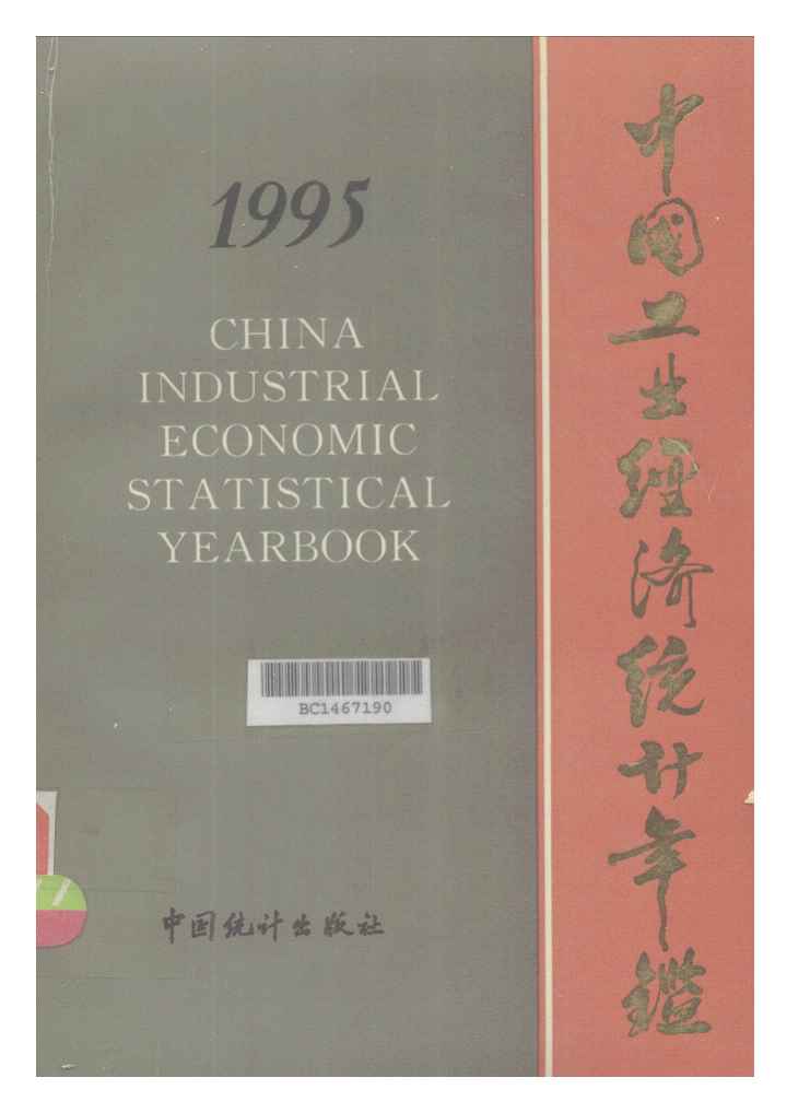 1995年中国工业经济统计年鉴封面