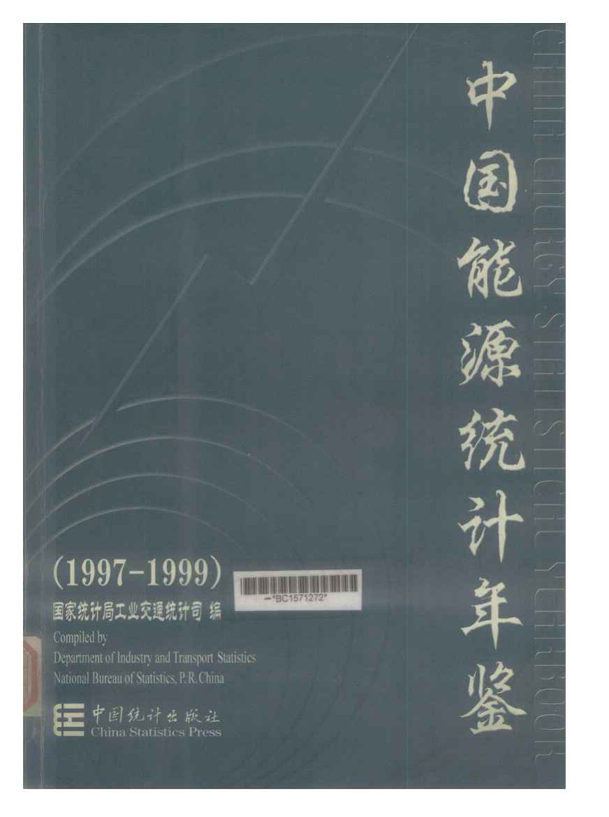 1997-1999年中国能源统计年鉴封面