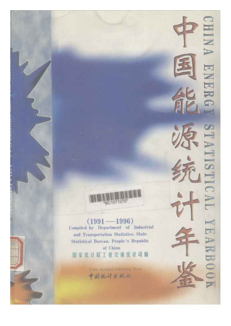 1991-1996年中国能源统计年鉴封面