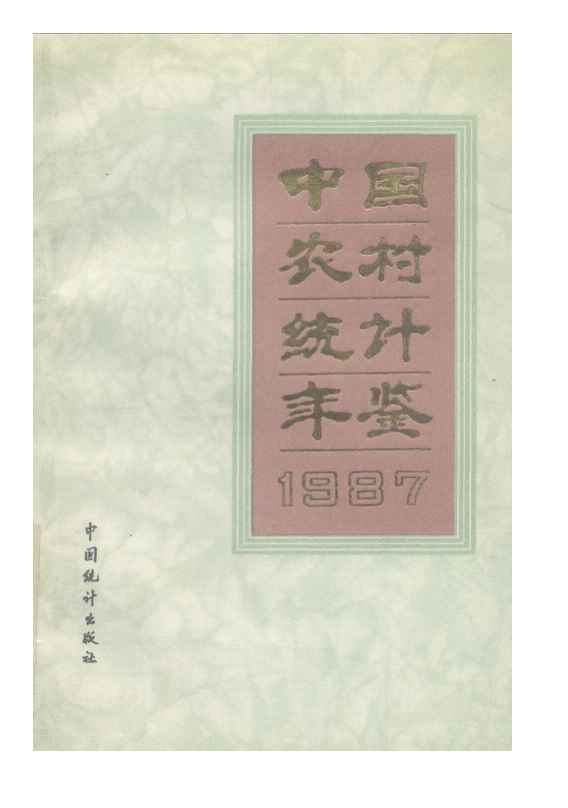 1987年中国农村统计年鉴封面