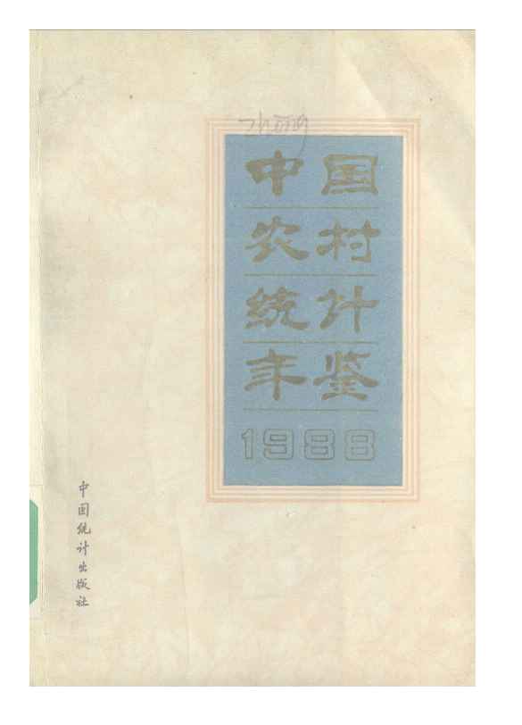 1988年中国农村统计年鉴封面
