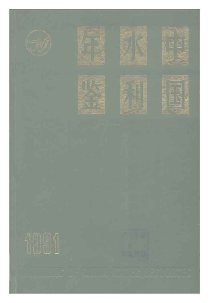 1991年中国水利年鉴封面