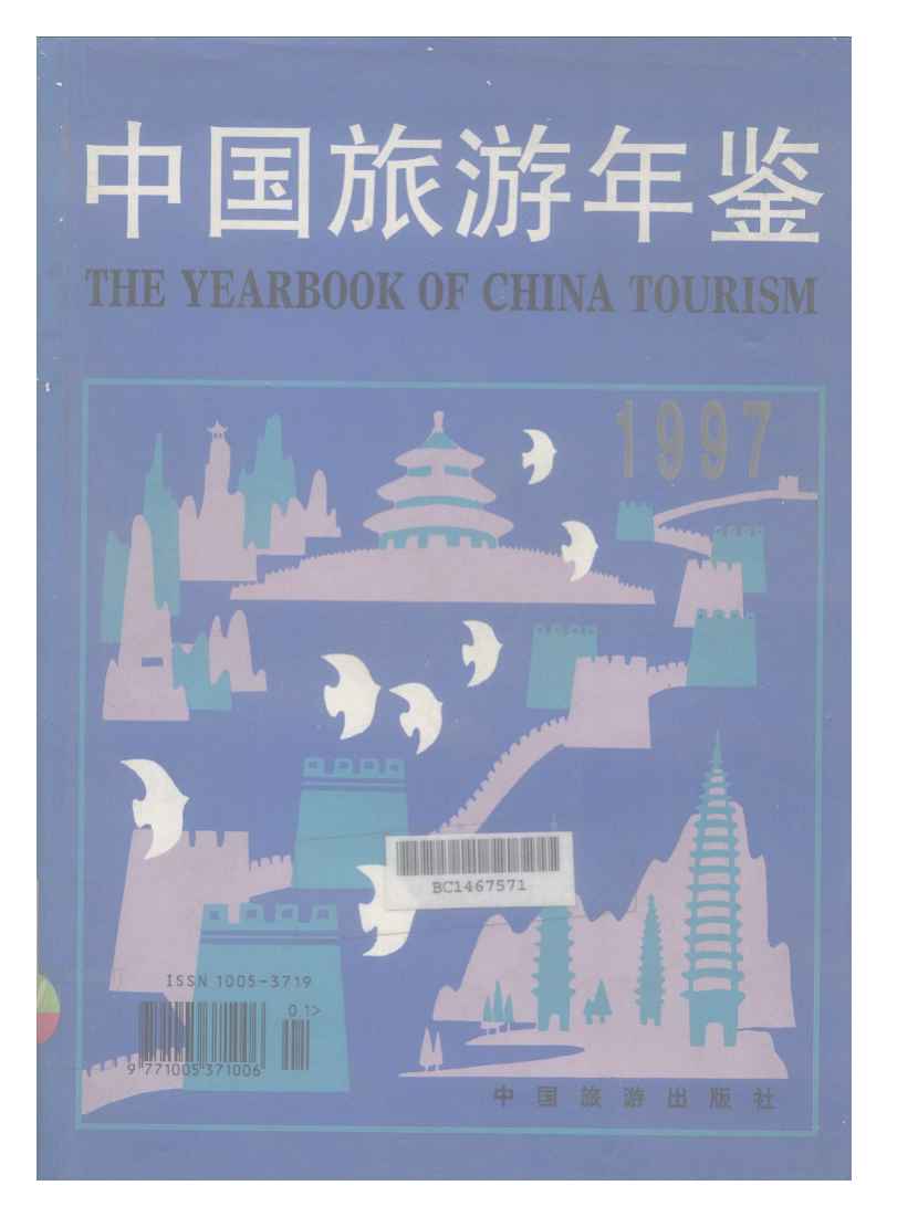 1997年中国旅游年鉴封面
