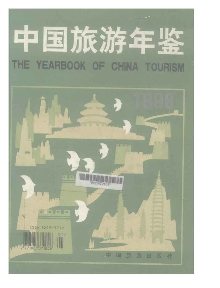 1998年中国旅游年鉴封面