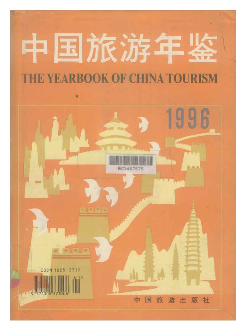 1996年中国旅游年鉴封面