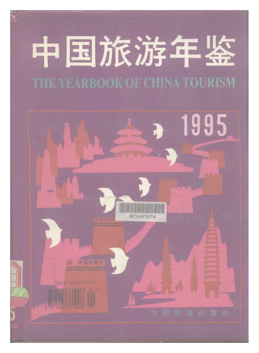 1995年中国旅游年鉴封面