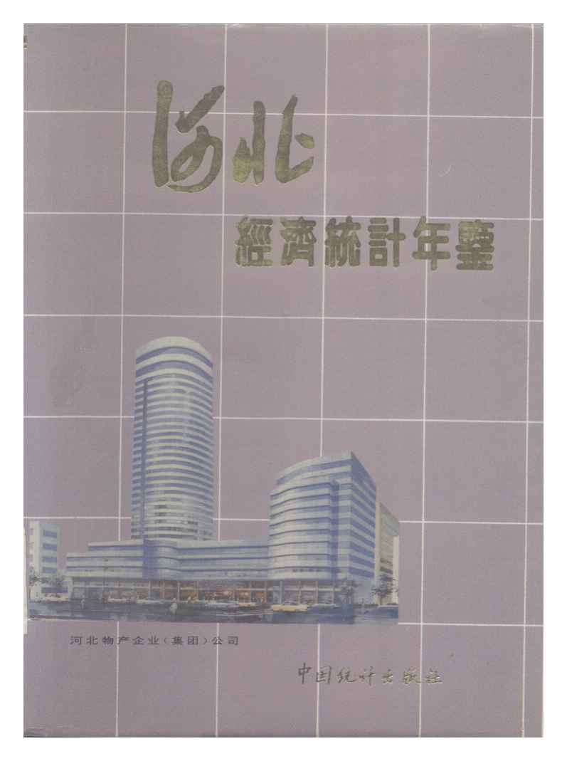 1994年河北经济统计年鉴封面