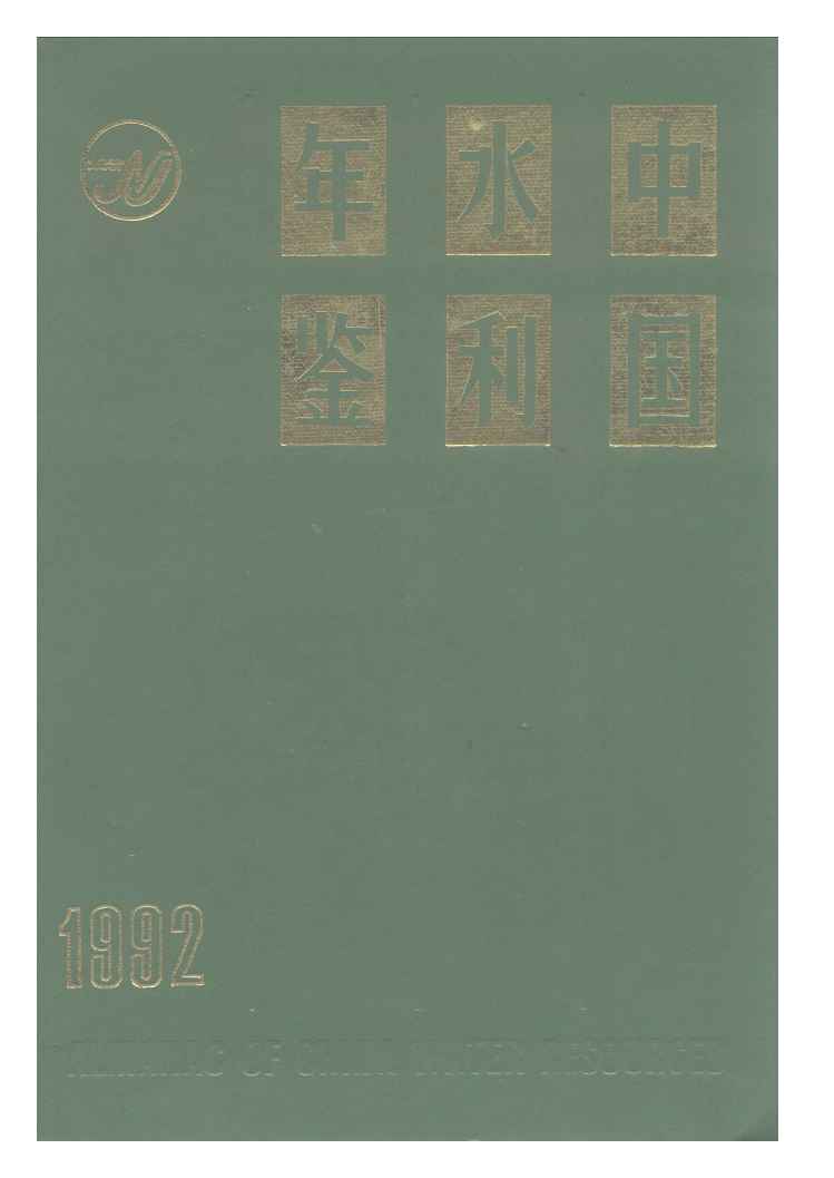 1992年中国水利年鉴封面