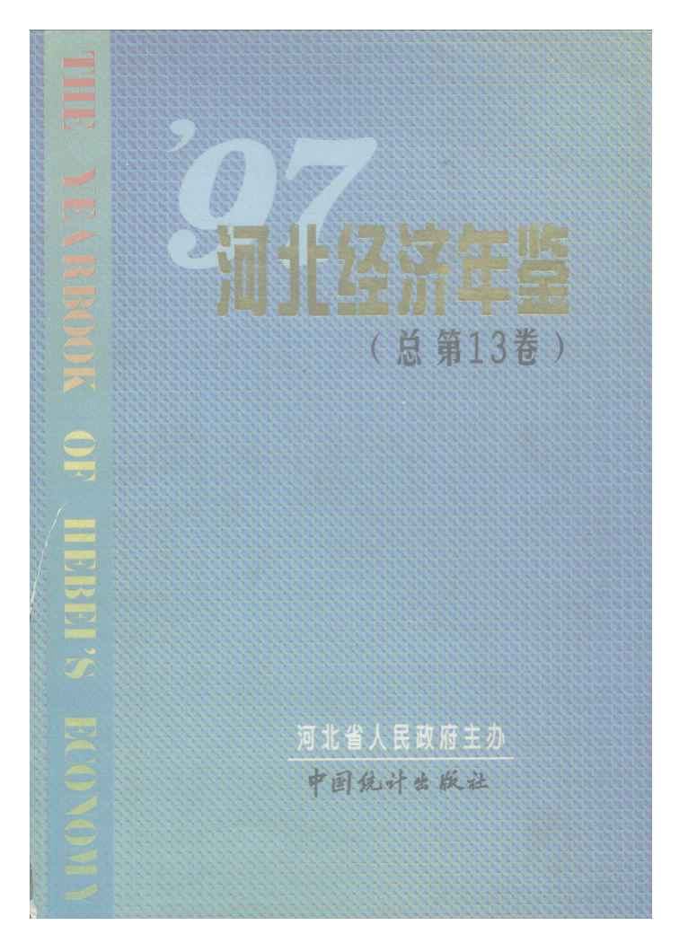 1997年河北经济年鉴封面