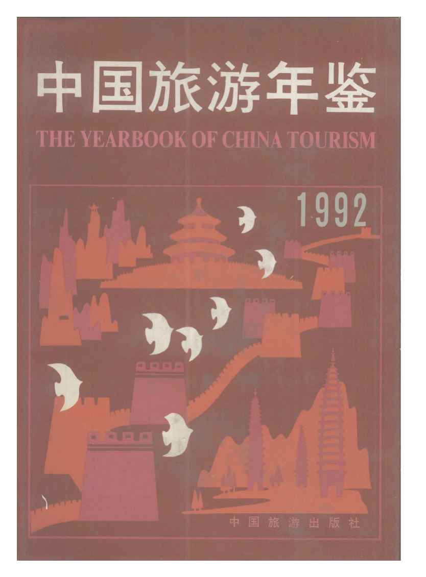 1992年中国旅游年鉴封面