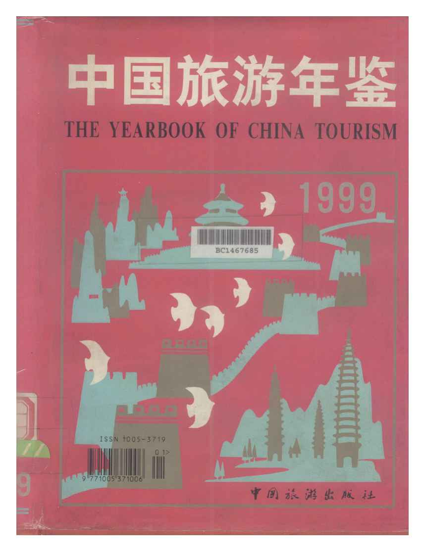 1999年中国旅游年鉴封面