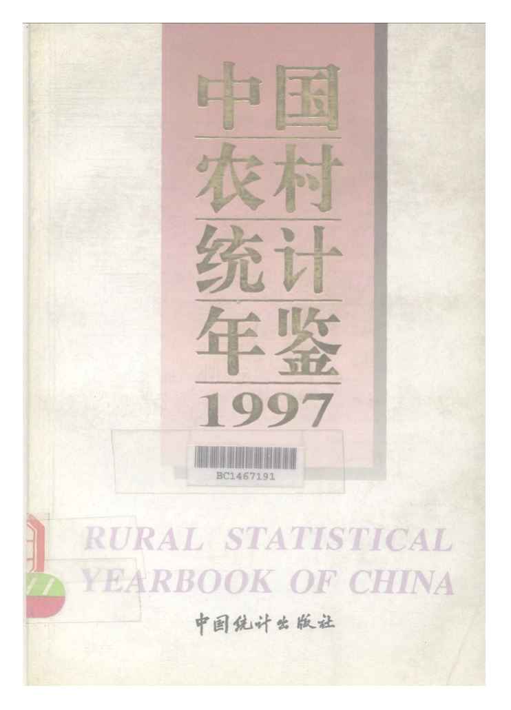 1997年中国农村统计年鉴封面