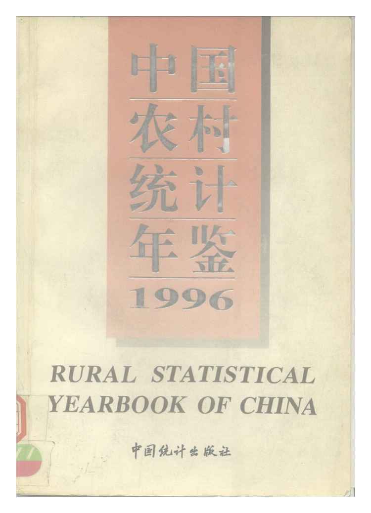 1996年中国农村统计年鉴封面