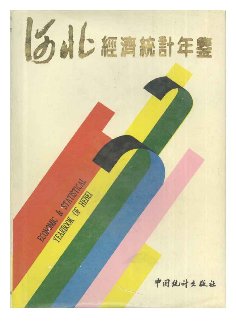 1993年河北经济统计年鉴封面