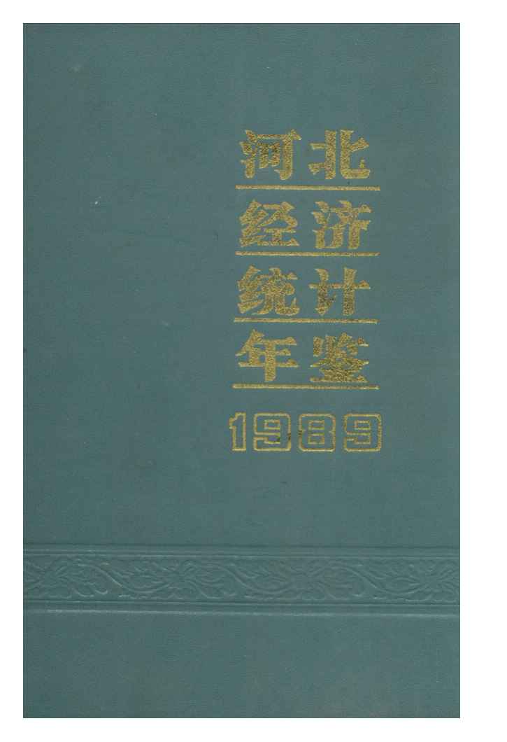 1989年河北经济统计年鉴封面
